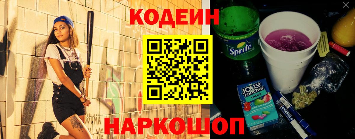 Codein напиток Lean (лин) Коломна